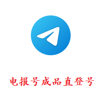 Telegram账号购买|TG号|飞机账号|自购点击即可