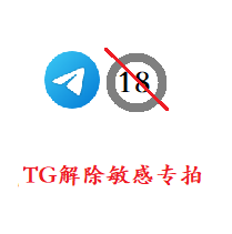 TG解除敏感|telegram敏感解除18+|自购点击即可