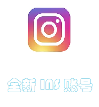 instagram账号|稳定白号|点图自助购买INS账号