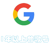 谷歌老号|一年以上Google老号