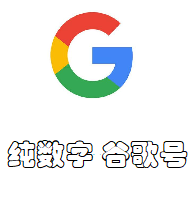 数数字谷歌号|谷歌数字邮箱|自购点击即可